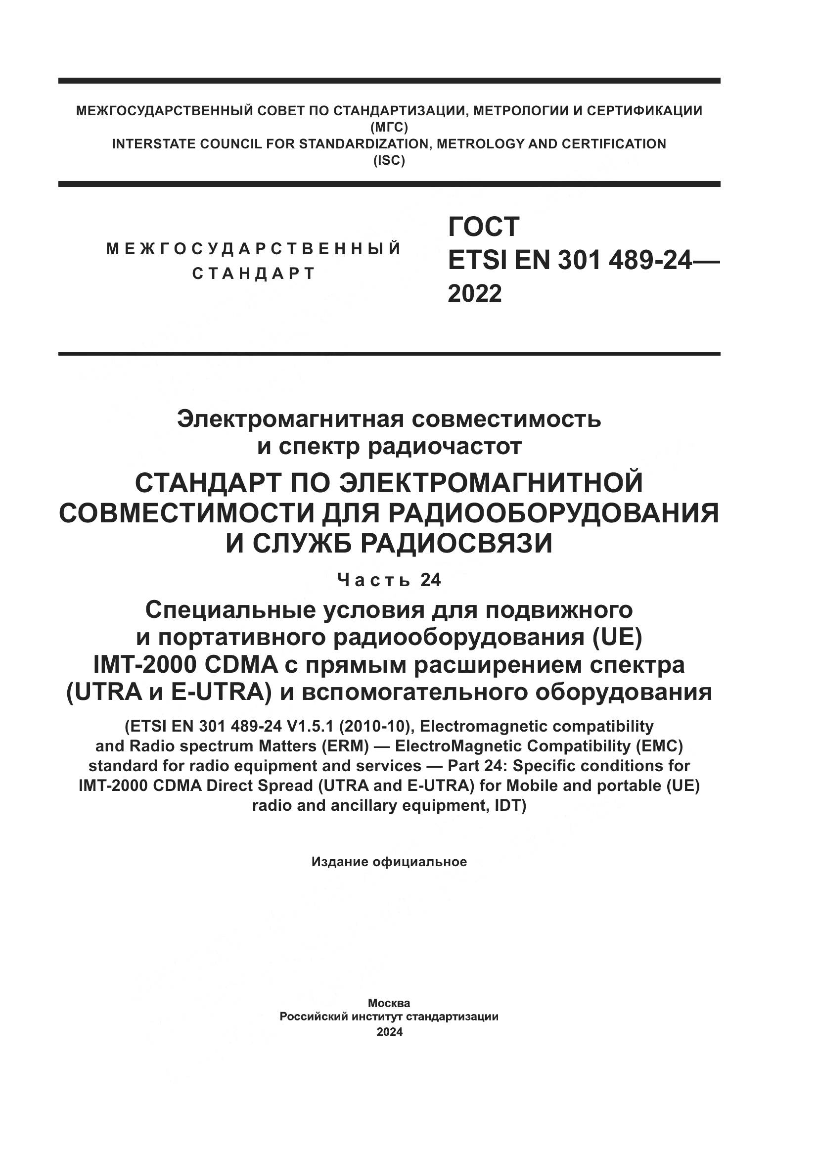 ГОСТ ETSI EN 301 489-24-2022, страница 1